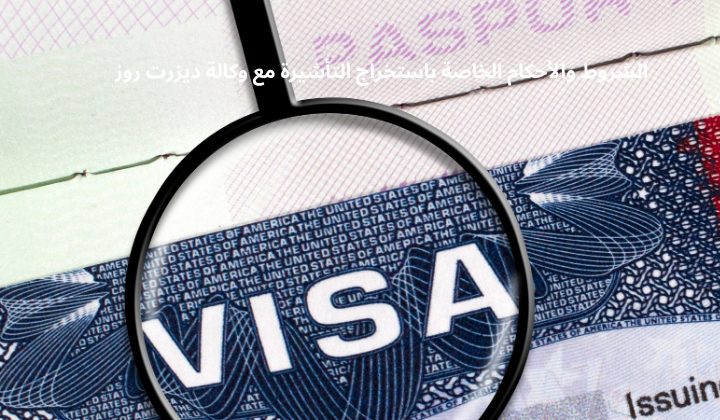 طريقة استخراج تاشيرة الشروط والأحكام الخاصة باستخراج التأشيرة مع وكالة ديزرت روز