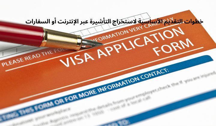 طريقة استخراج تاشيرة خطوات التقديم الأساسية لاستخراج التأشيرة عبر الإنترنت أو السفارات
