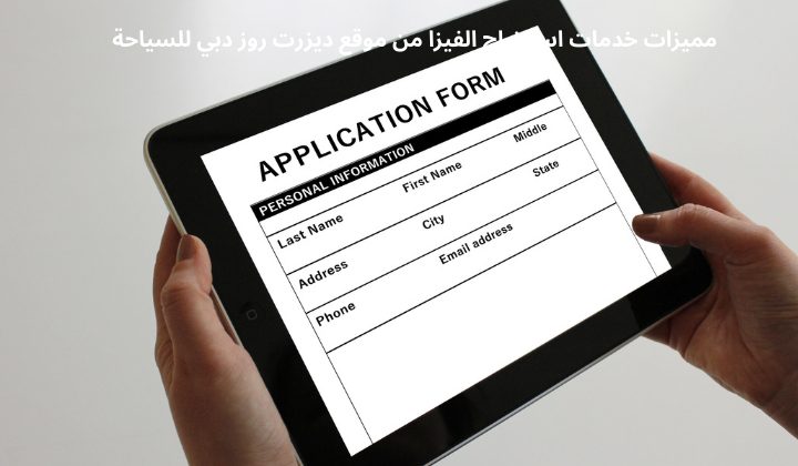مميزات خدمات استخراج الفيزا من موقع ديزرت روز دبي للسياحة​