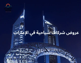 عروض شركات سياحية في الإمارات