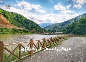 عروض السفر الى طرابزون