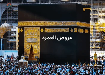 عروض العمره