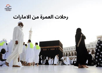 رحلات العمرة من الامارات