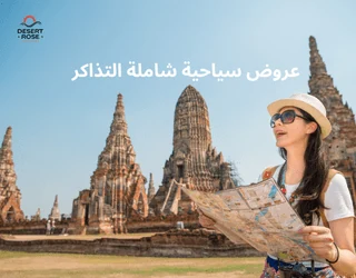 عروض سياحية شاملة التذاكر