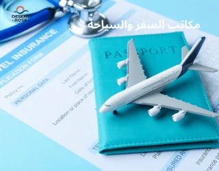 مكاتب السفر والسياحة
