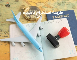 طريقة استخراج تاشيرة