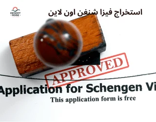 استخراج فيزا شنغن اون لاين