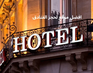 افضل موقع لحجز الفنادق