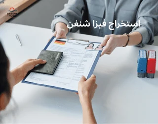 استخراج فيزا شنغن