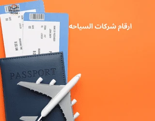ارقام شركات السياحه