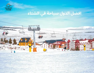افضل الدول سياحة في الشتاء