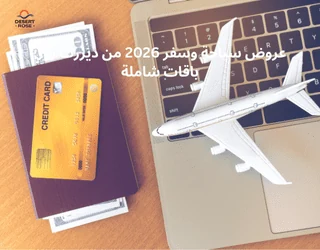 عروض سياحة وسفر 2026 من ديزرت روز: باقات شاملة