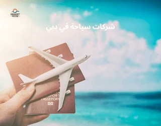 شركات سياحة في دبي